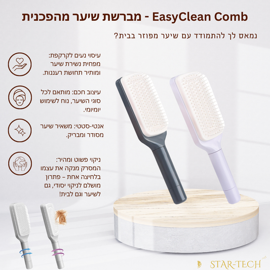 EasyClean Comb - מברשת שיער מהפכנית